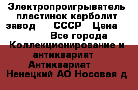 Электропроигрыватель пластинок карболит завод 615 СССР › Цена ­ 4 000 - Все города Коллекционирование и антиквариат » Антиквариат   . Ненецкий АО,Носовая д.